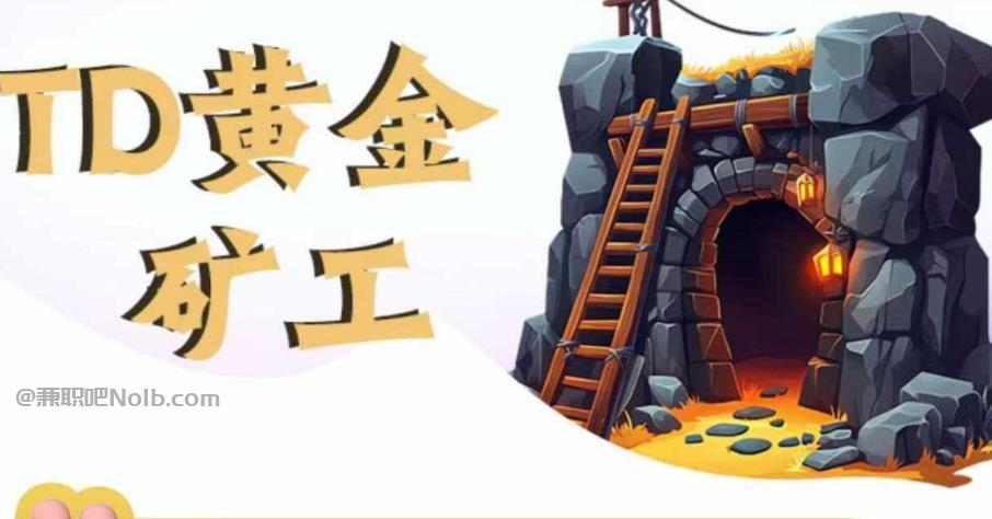 长岭首码网赚项目:TD黄金矿工赚钱是真的吗? 第1张 长岭首码网赚项目:TD黄金矿工赚钱是真的吗? 第1张